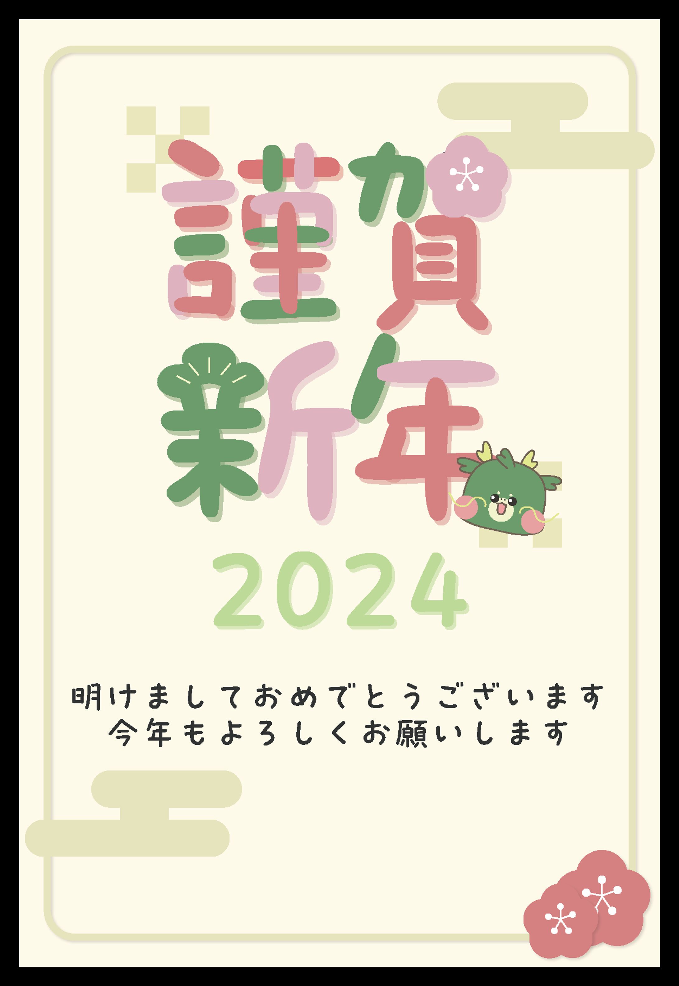 『辰年2024年賀状』-1