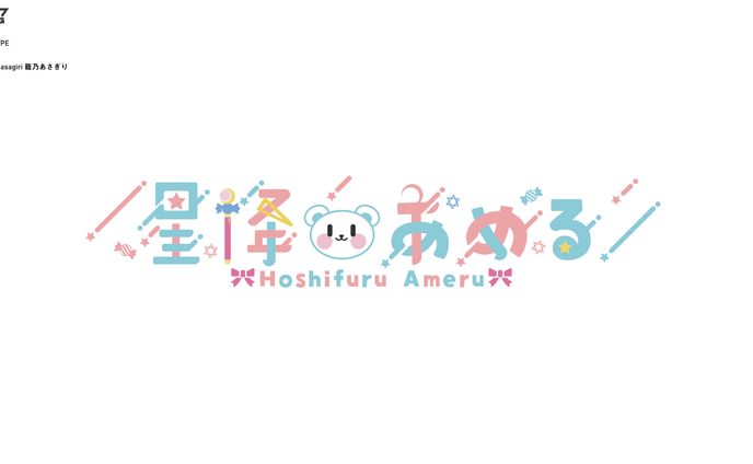星降あめる　ロゴデザイン