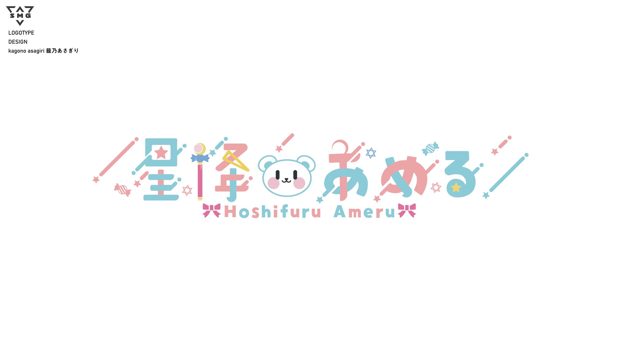 星降あめる　ロゴデザイン-1