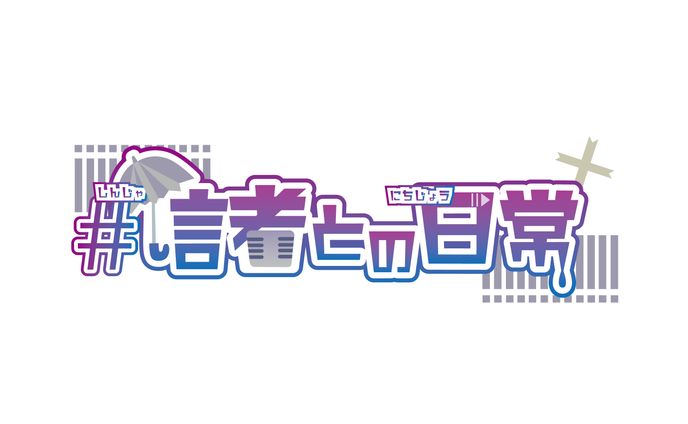 うや様　配信ロゴ