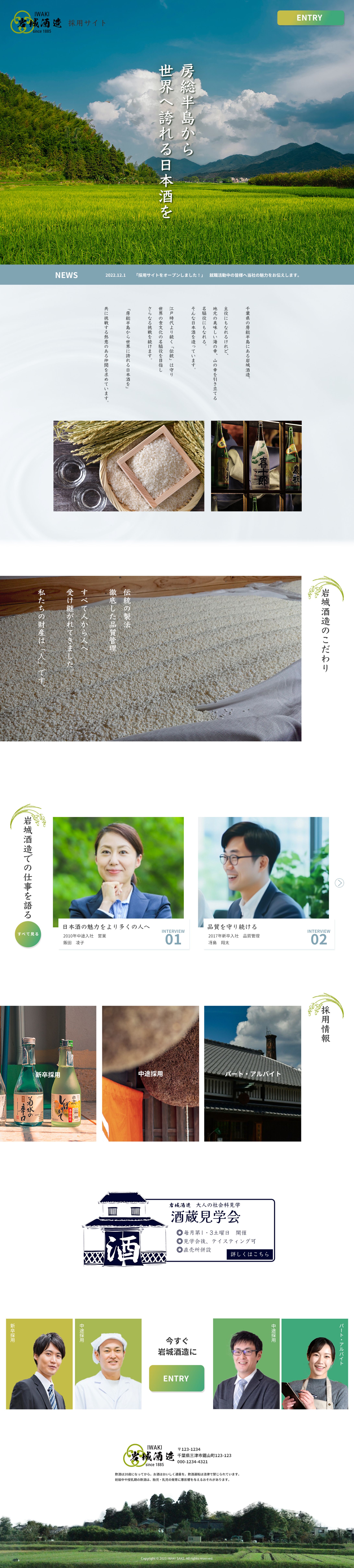 【ページデザイン】超老舗酒造メーカー採用サイト-1