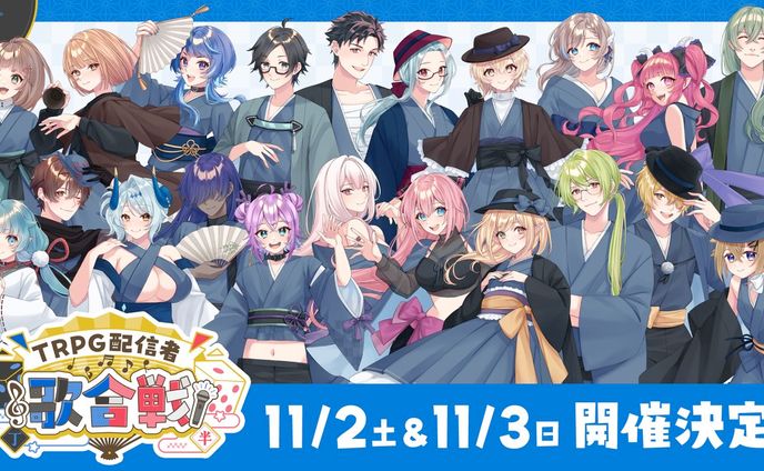 TRPG配信者歌合戦＆TRPG配信者企画リレー主催