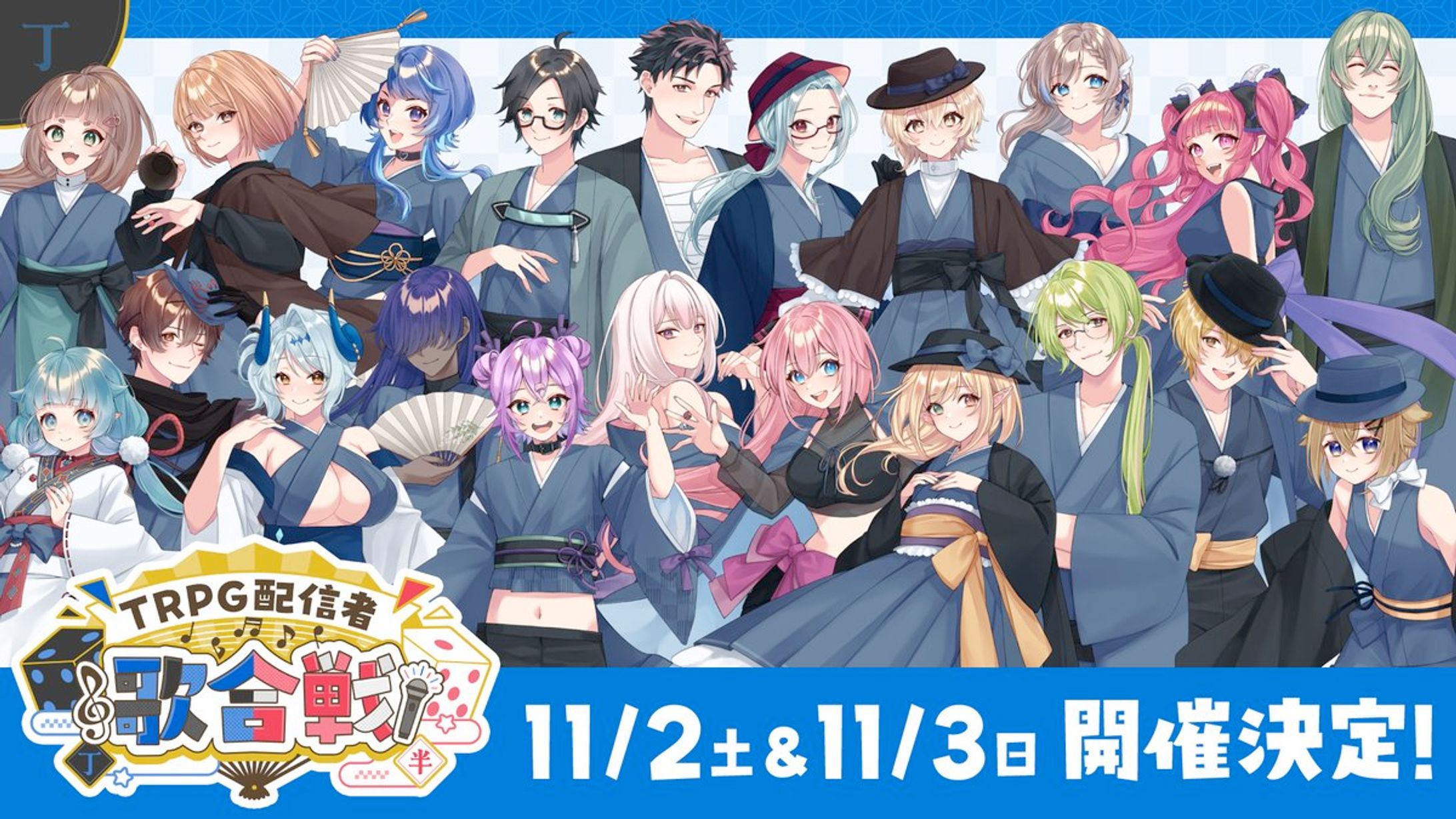 TRPG配信者歌合戦＆TRPG配信者企画リレー主催-1