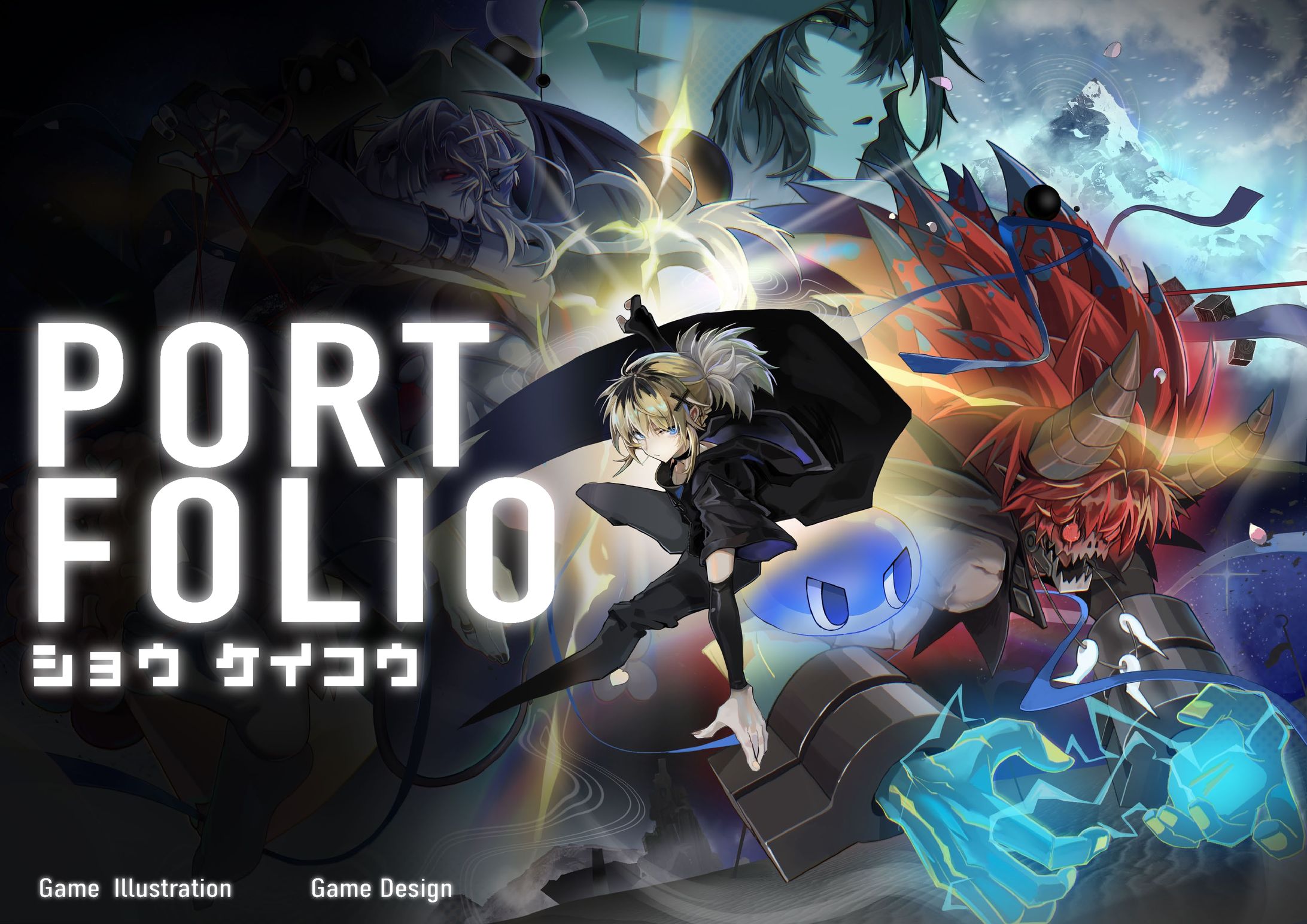 ショウケイコウ　ポートフォリオ2026-1