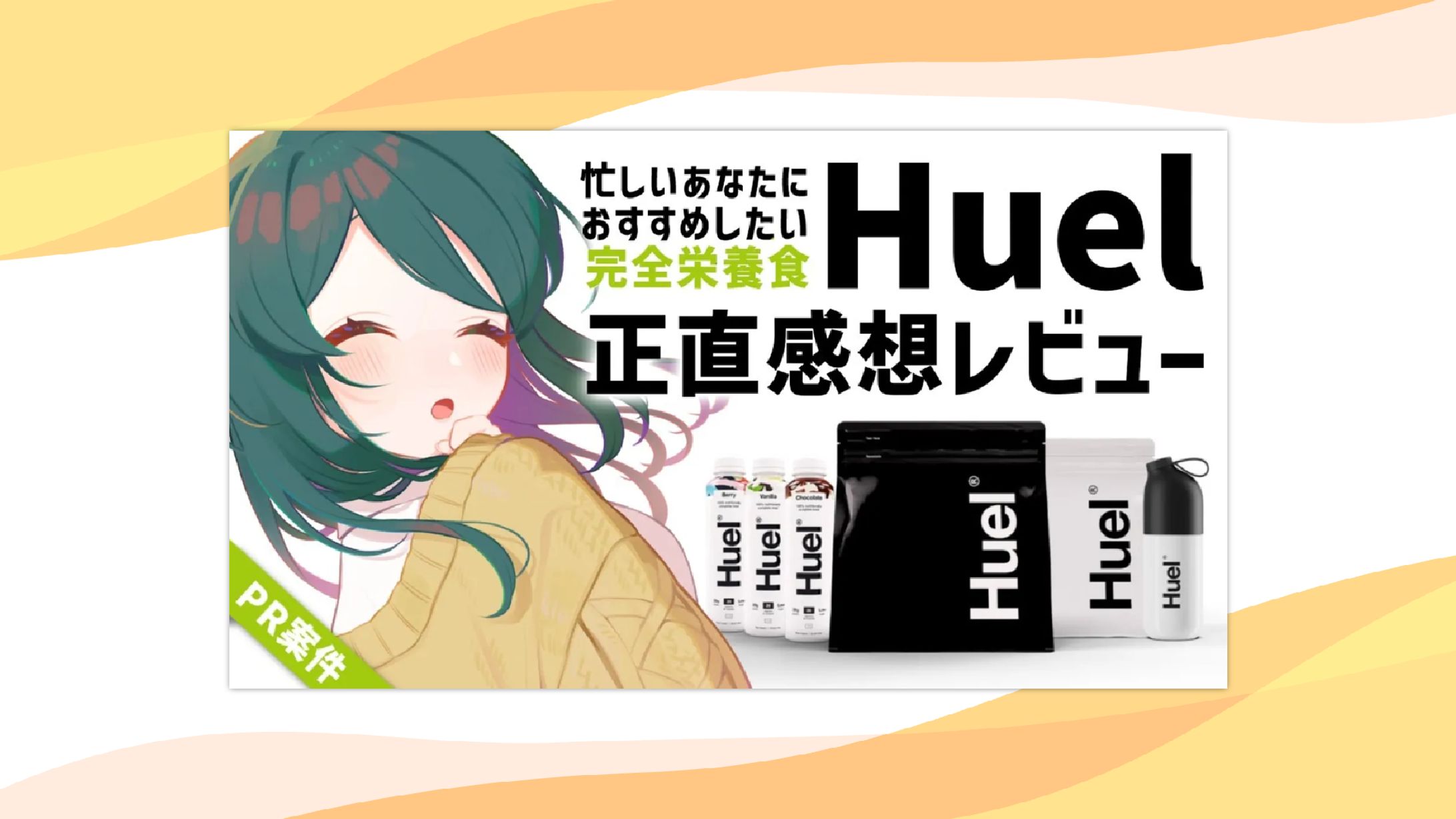 【PR】完全栄養食｢Huel｣PR配信-1