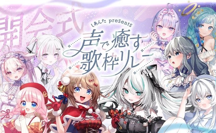 2024/10/14 #声で癒す歌枠リレー 主催