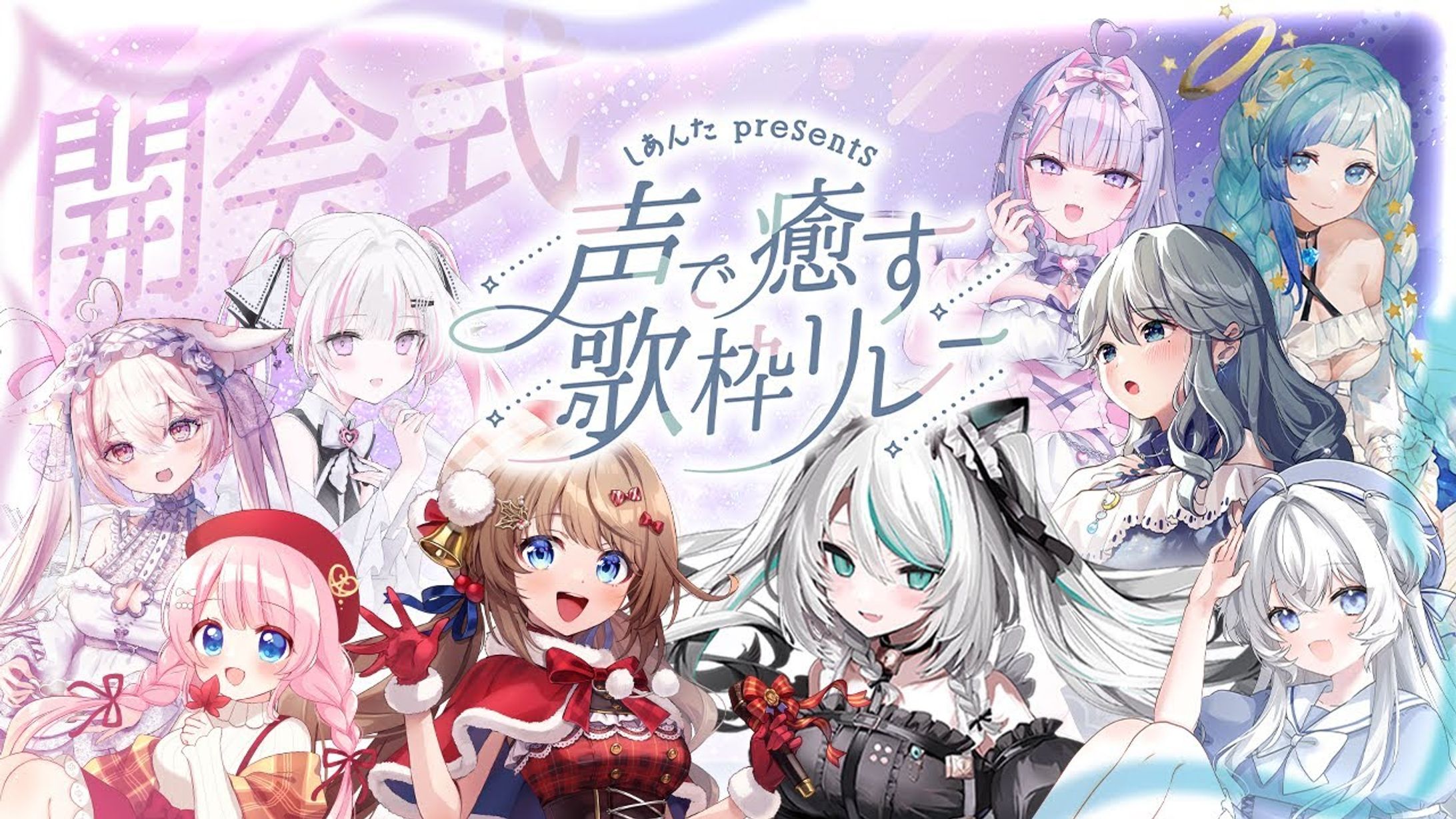 2024/10/14 #声で癒す歌枠リレー 主催-1