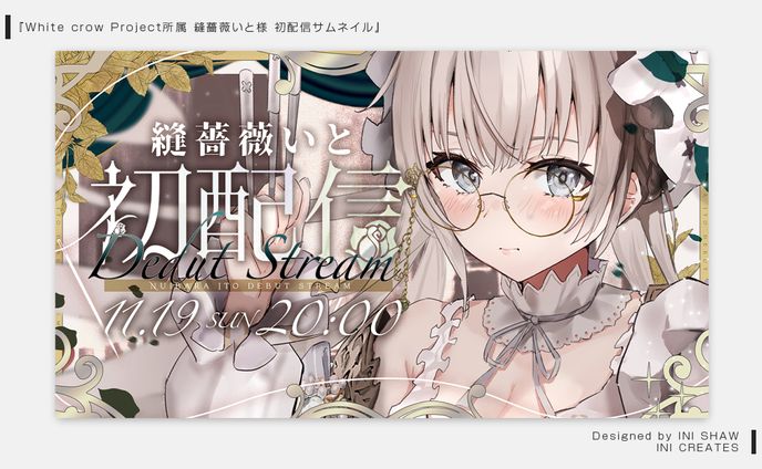 White crow Project（ホワプロ）所属 縫薔薇いと様/初配信サムネイル