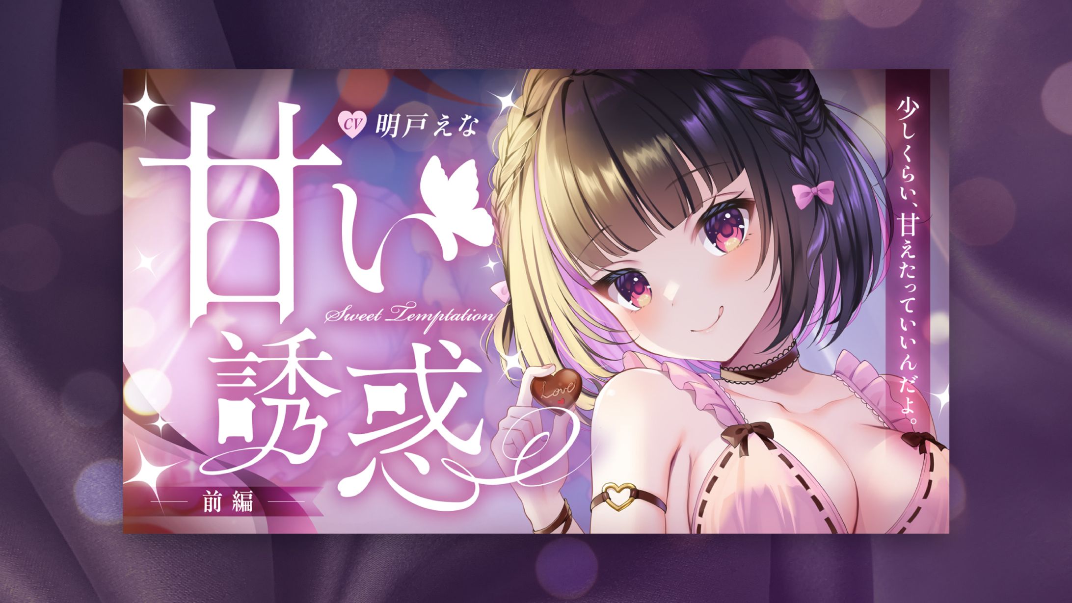 明戸えな様　バレンタイン シチュエーションボイス　サムネイル-1