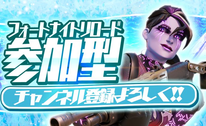 フォートナイト配信者様サムネイル