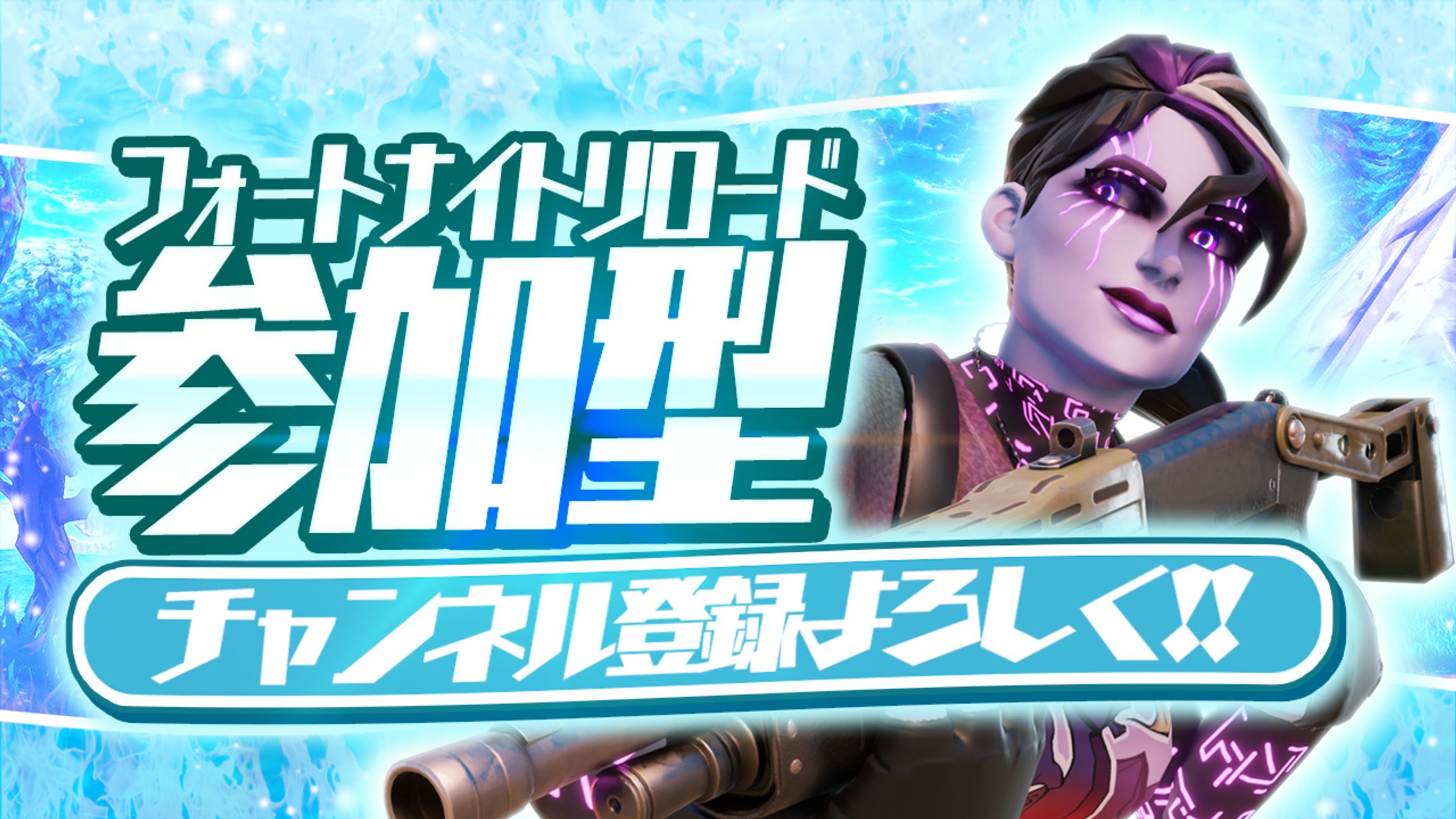 フォートナイト配信者様サムネイル-1