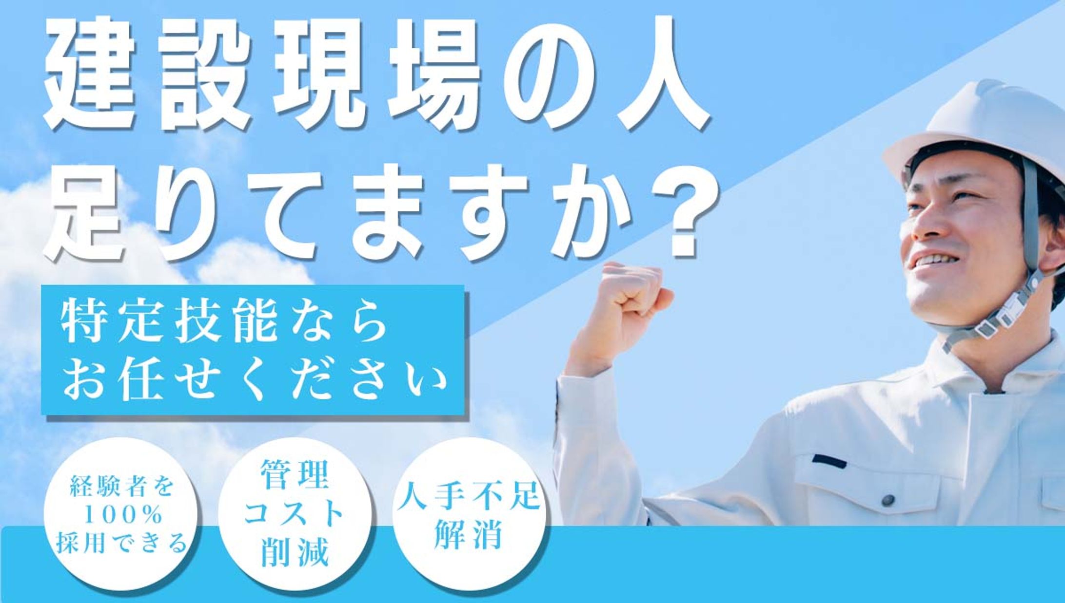 建設業向け　求人用のバナーです-1