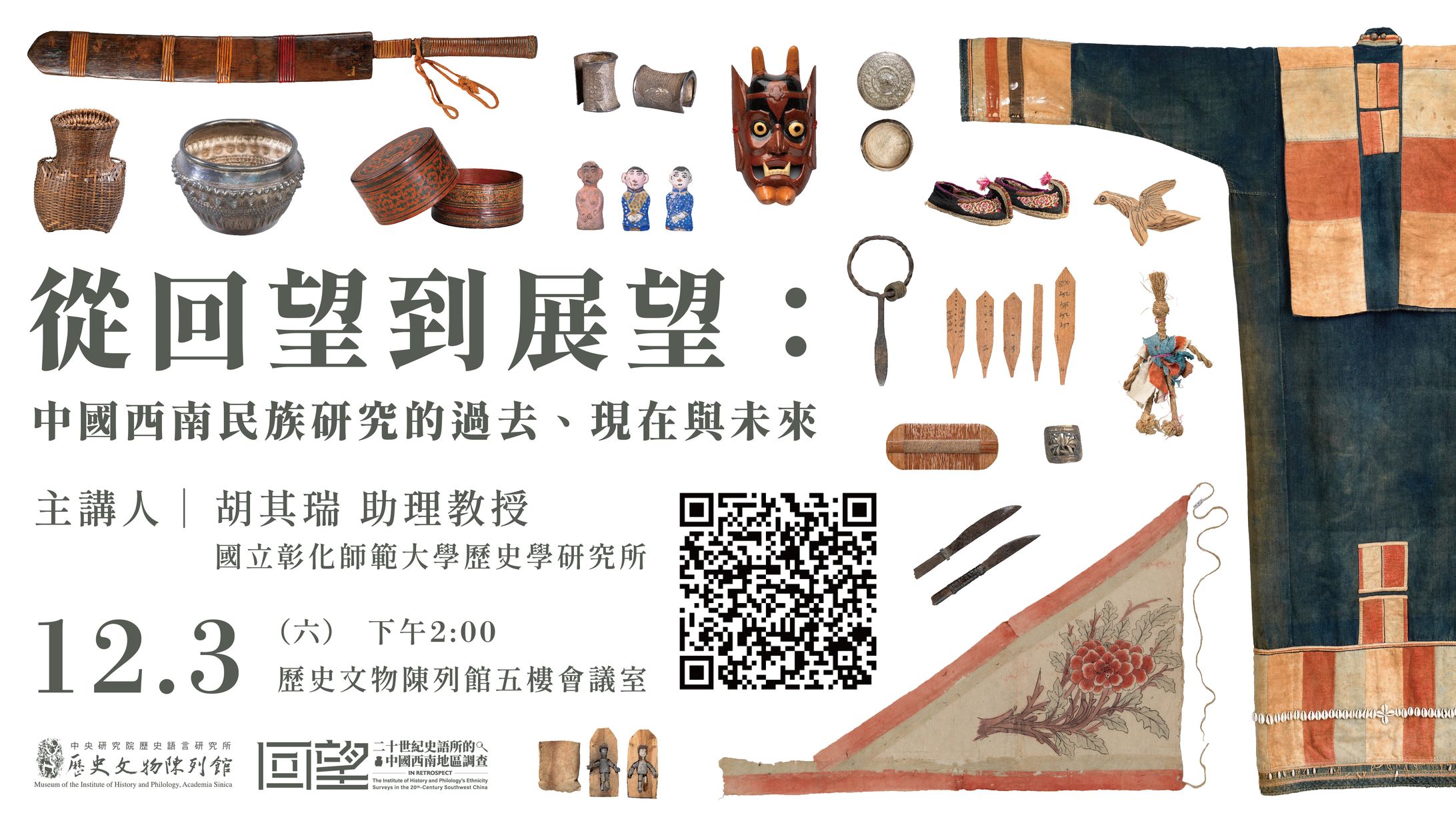 從回望到展望：中國西南民族研究的過去、現在與未來｜通俗演講海報-1