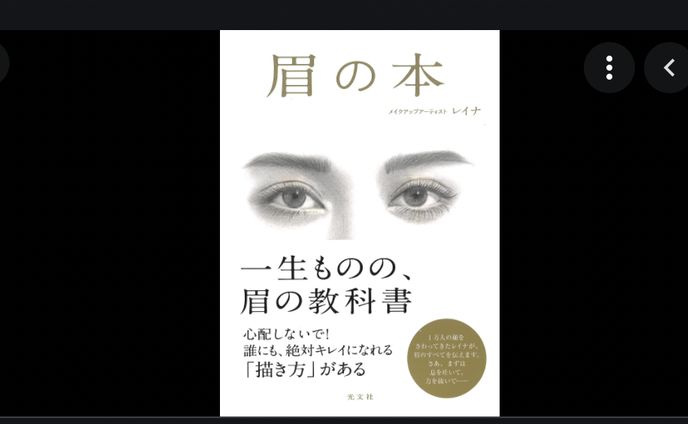 ブックディレクション＆ライティング：『眉の本』レイナ著・光文社