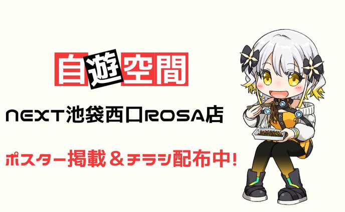 「自遊空間NEXT池袋西口ROSA店」コラボ