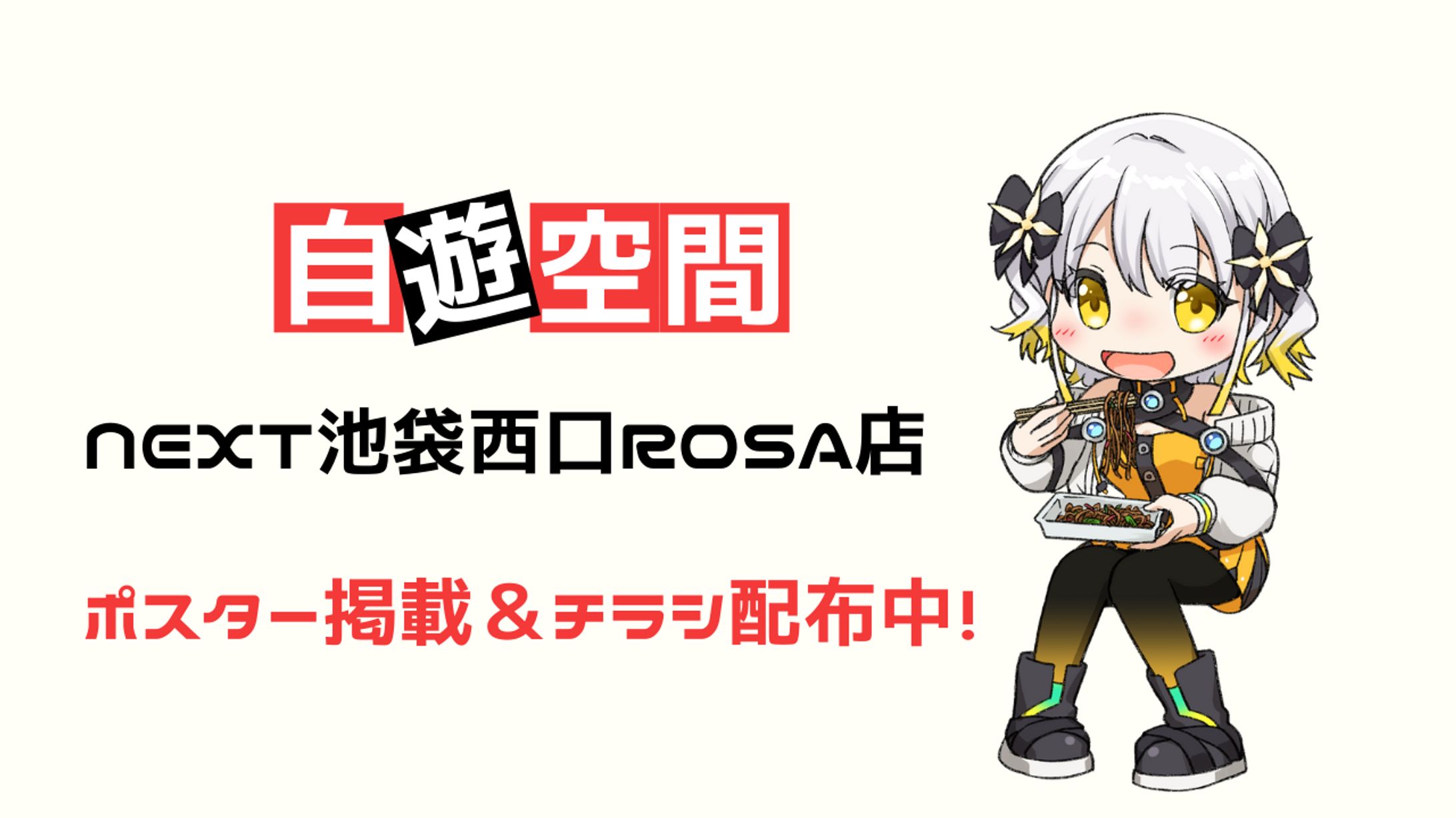 「自遊空間NEXT池袋西口ROSA店」コラボ-1