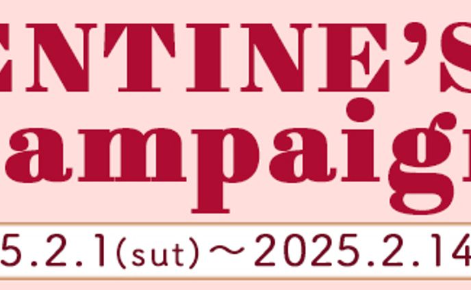 バナー：バレンタインキャンペーン
