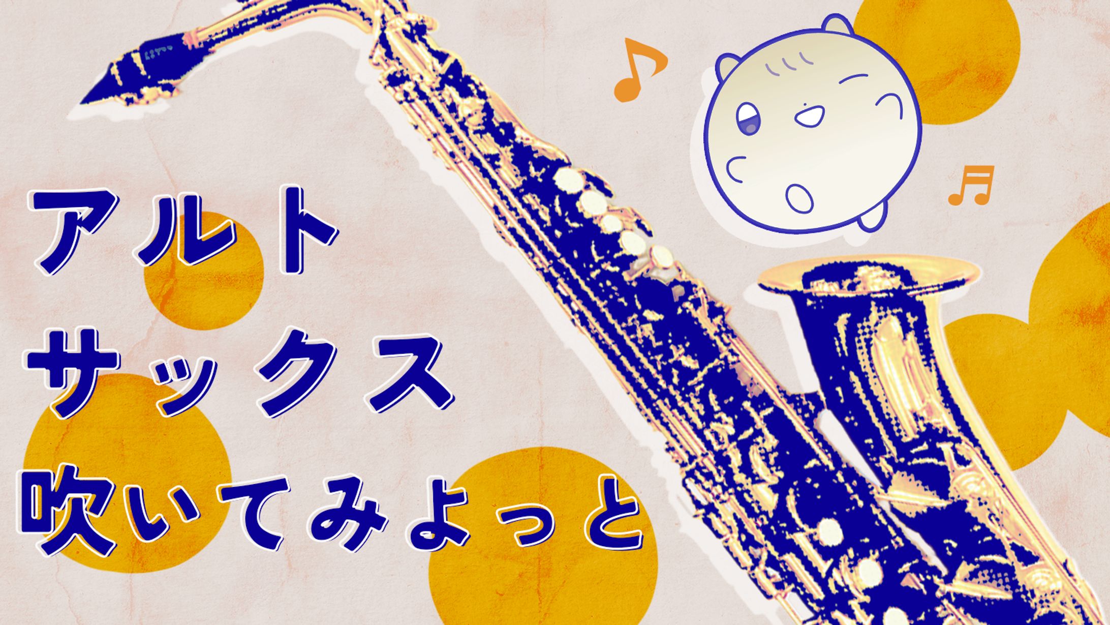 アルトサックス演奏配信｜サムネイル-1