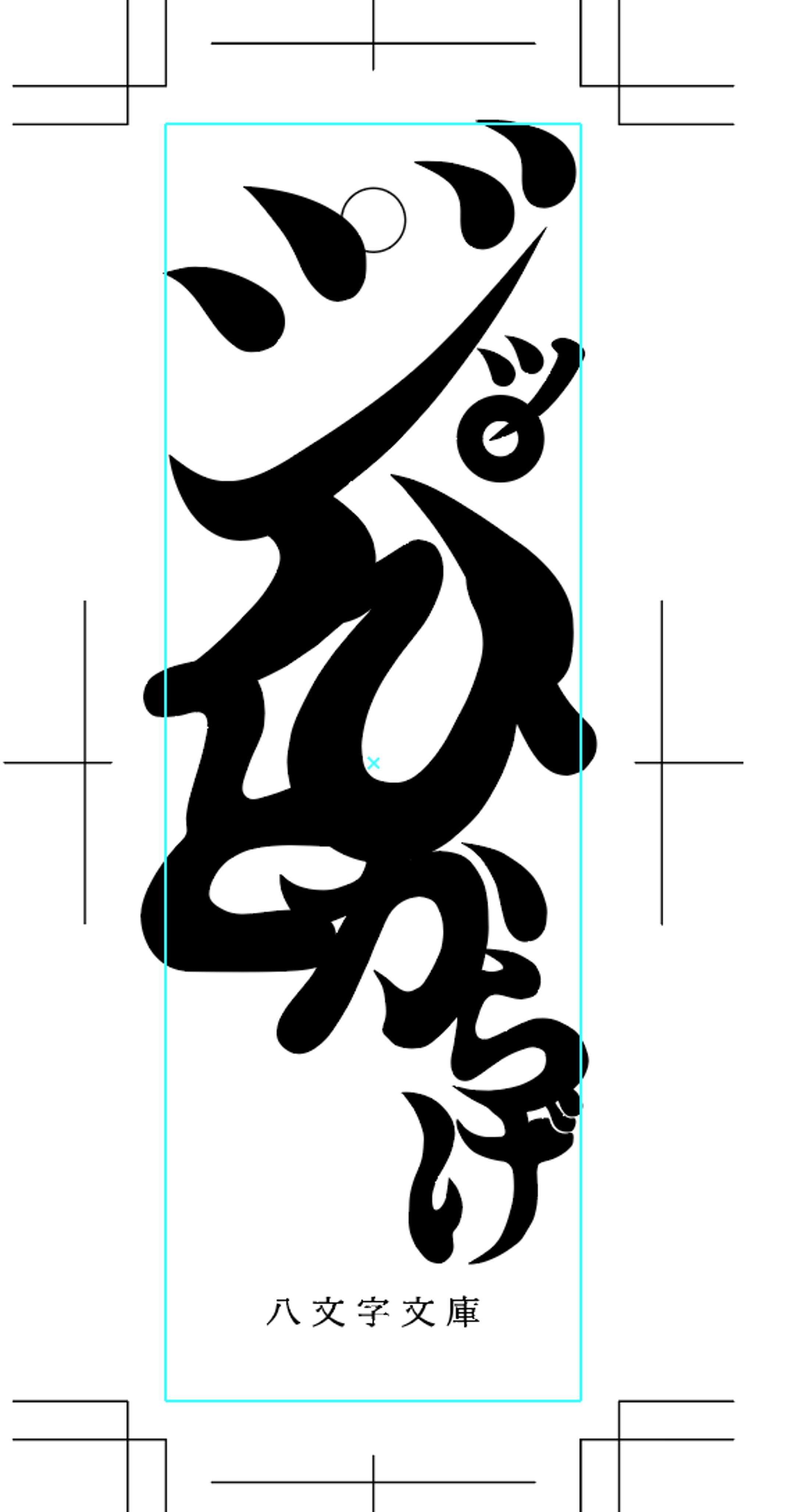 ジッパひとからげ-1