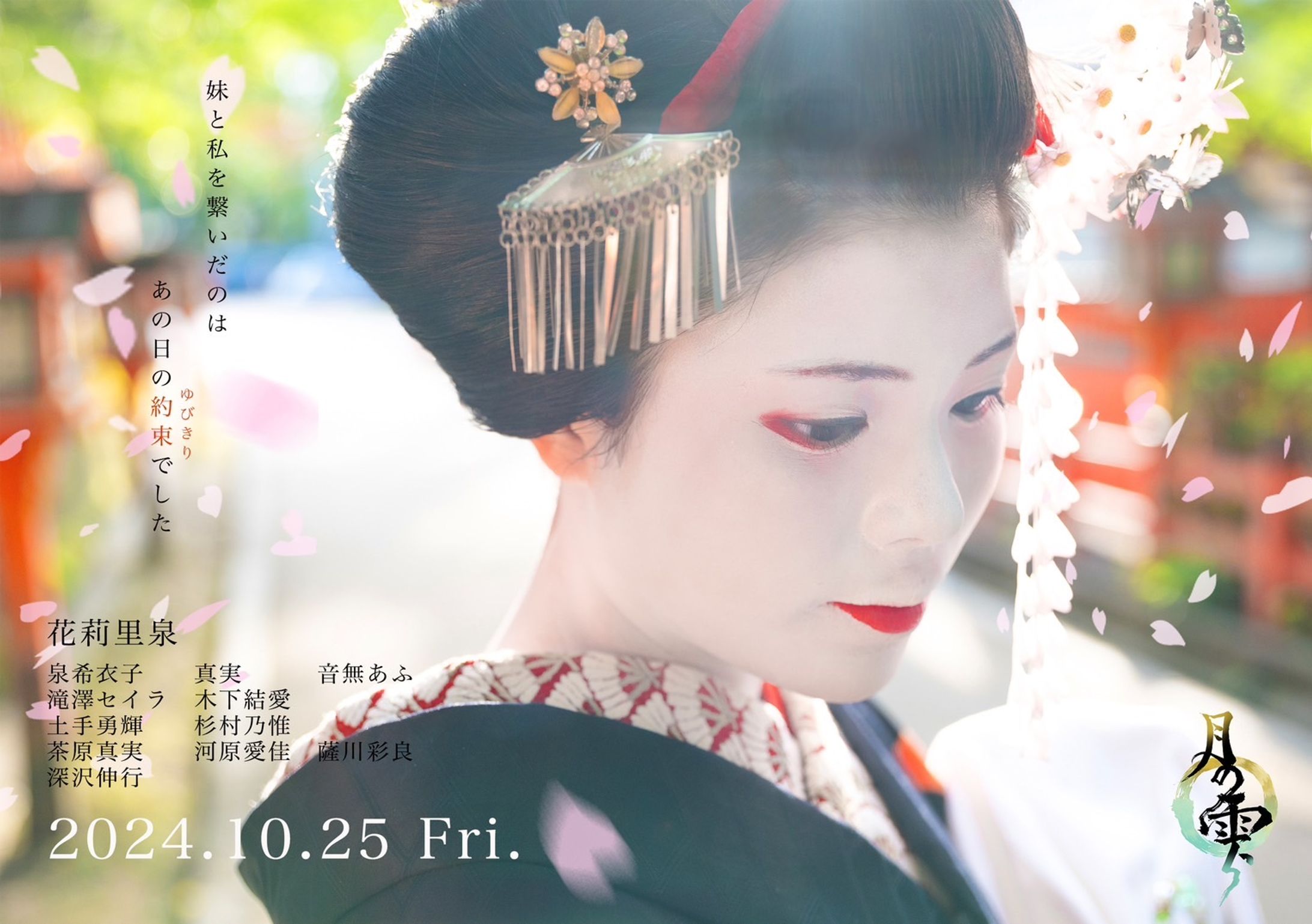 里泉監督『月の雫』メインビジュアルポスター-1