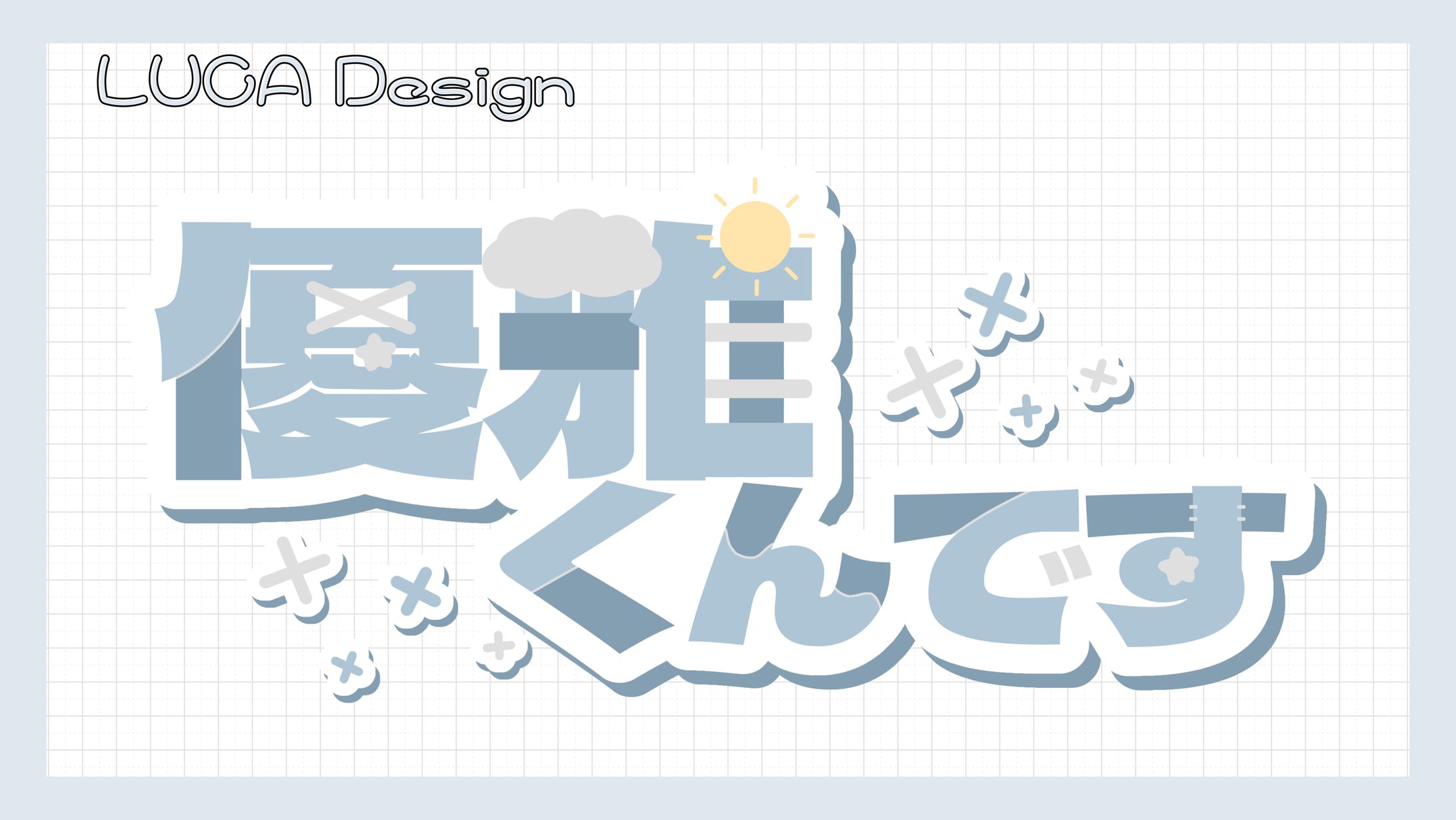 【優雅】様／ネームロゴ-1