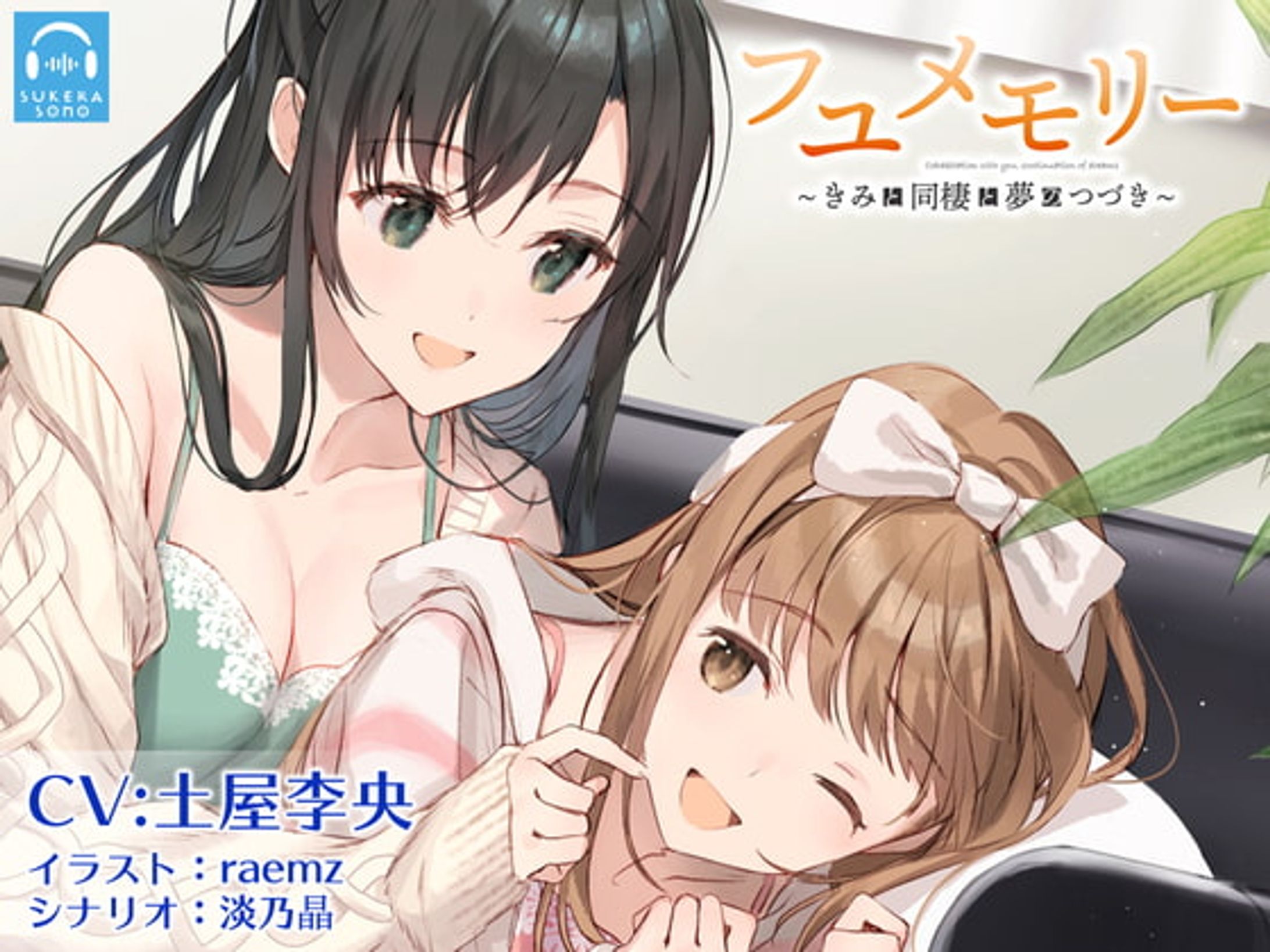 【百合体験】フユメモリー 〜きみと同棲と夢のつづき〜【CV:土屋李央】-1