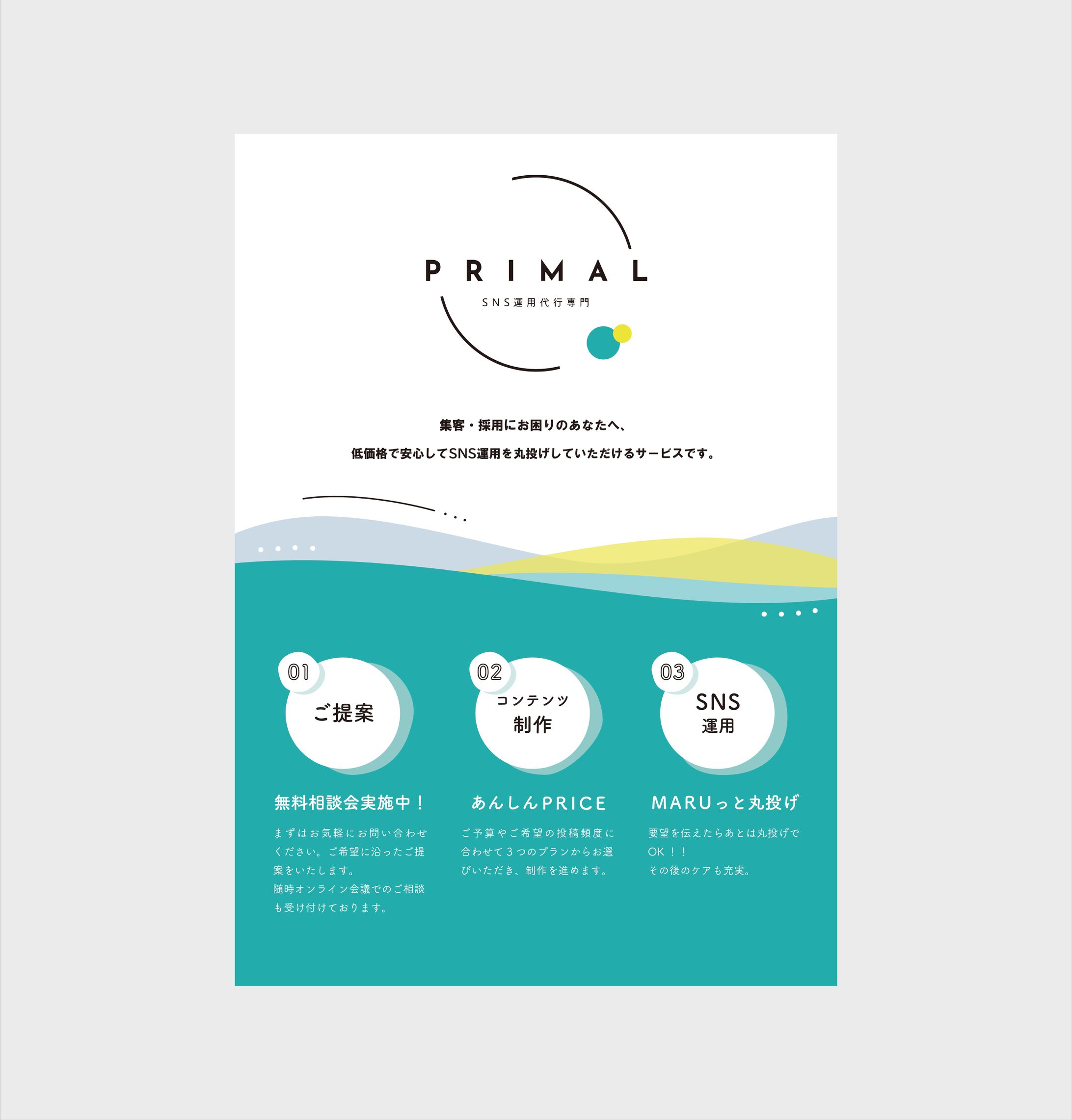 PRIMAL様　プラン説明フライヤー-1