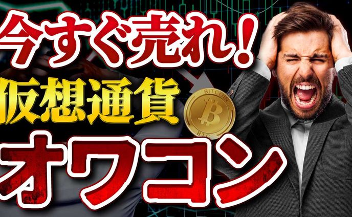 仮想通貨オワコン