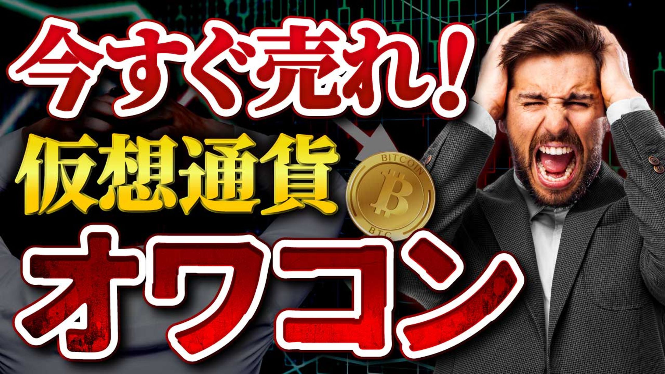仮想通貨オワコン-1
