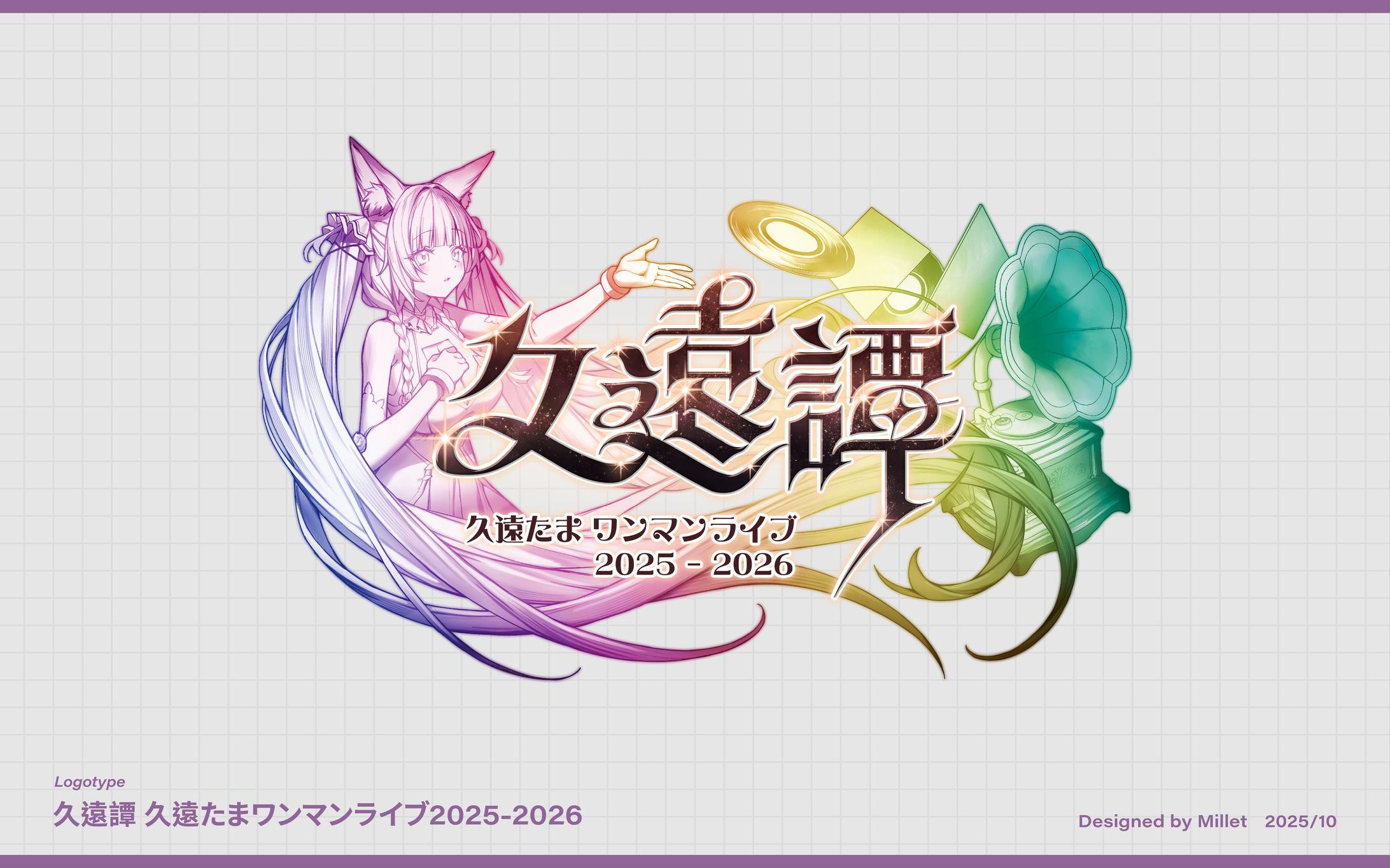Logo｜久遠譚 久遠たま ワンマンライブ2025-2026-1