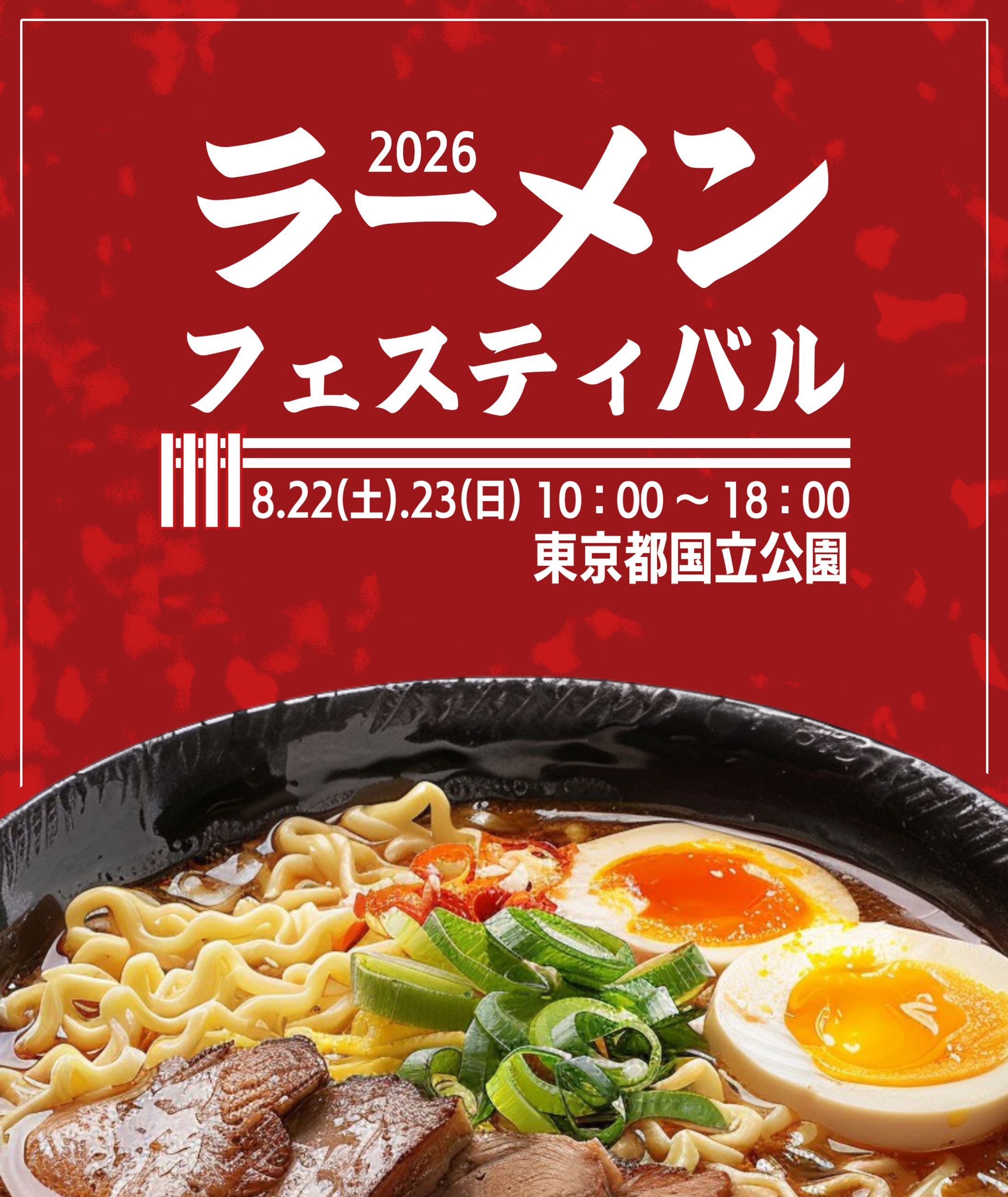 ラーメンフェスティバル イベントポスター-1