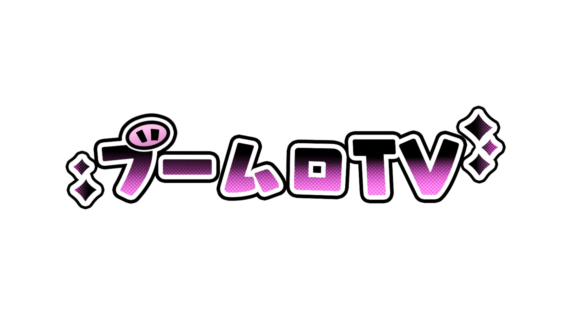 ブームロTV様　ネームロゴ-1