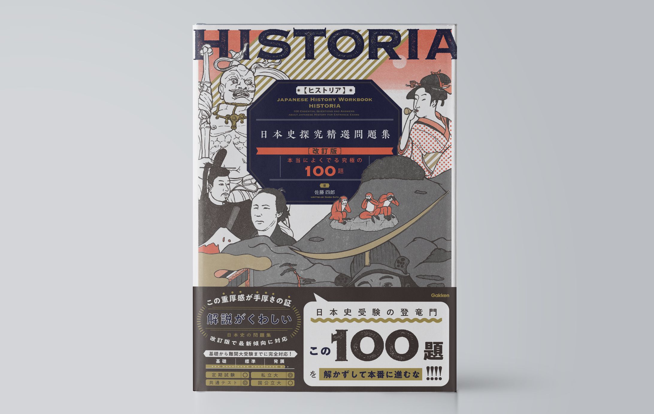 ＨＩＳＴＯＲＩＡ［ヒストリア］　日本史探究精選問題集【改訂版】-1