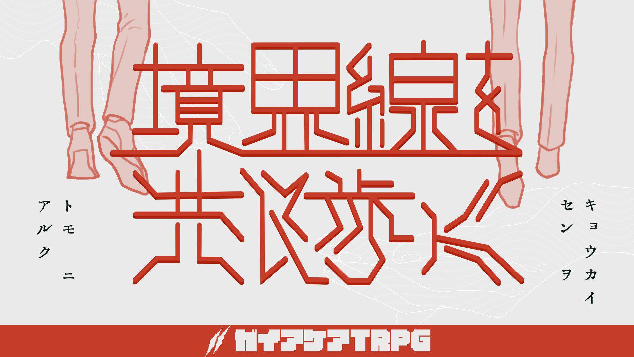 Tottis様ご依頼TRPGトレーラー-1