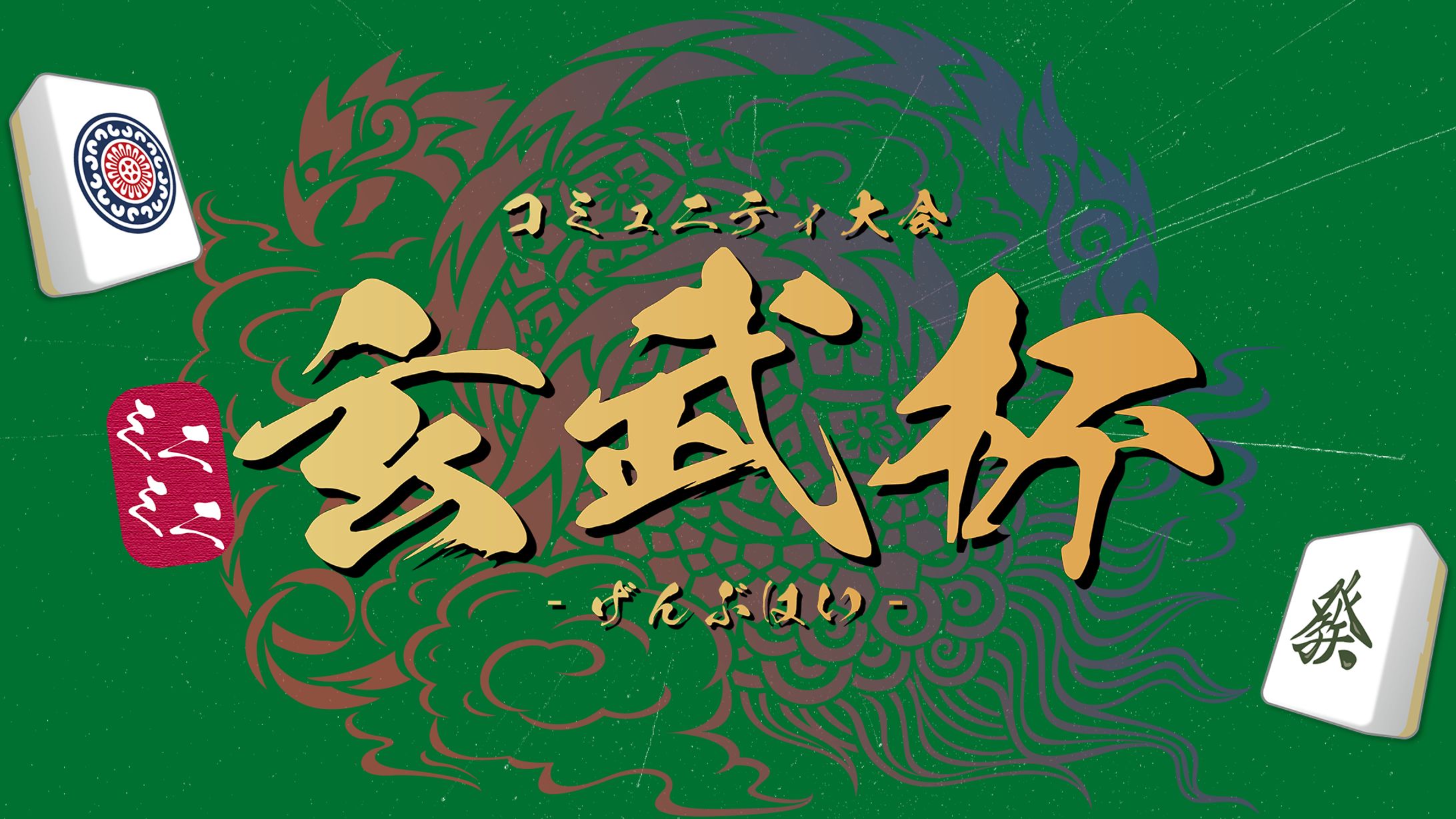 玄武杯-1
