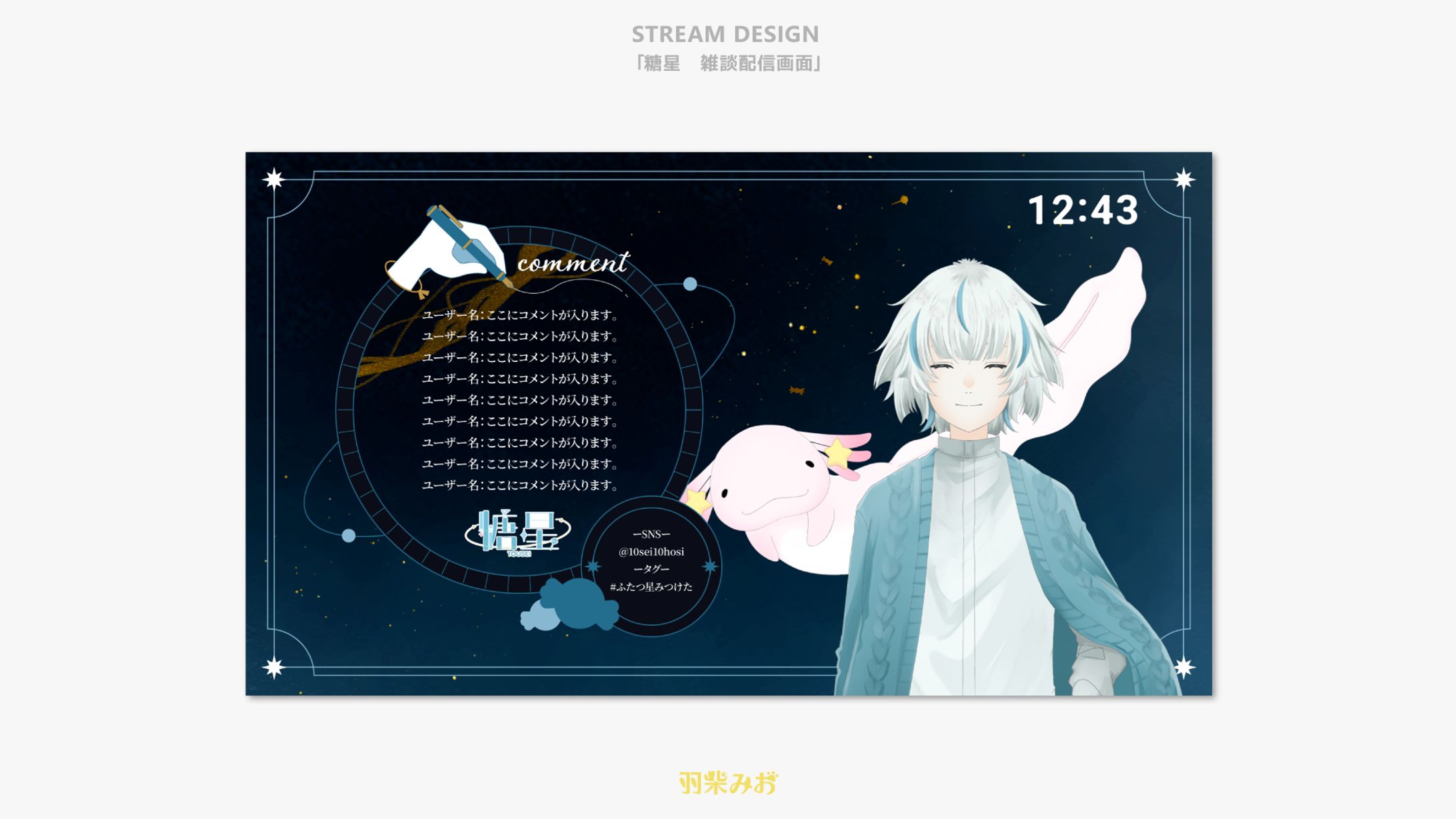 「糖星」 雑談配信画面 デザイン-1