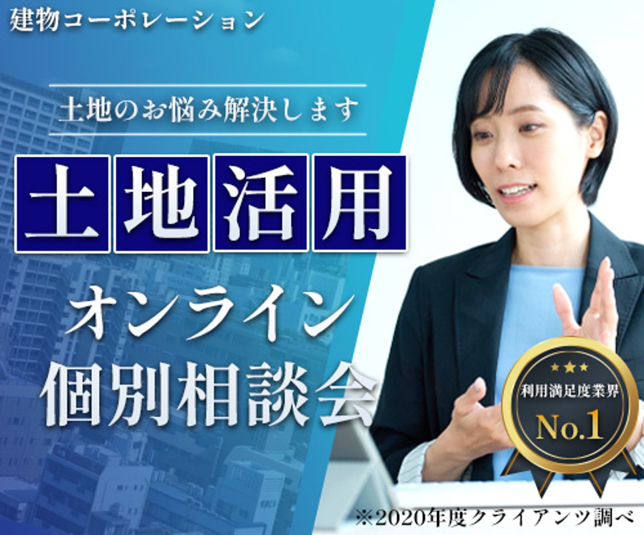 土地活用のオンライン相談会バナー(自主制作)-1