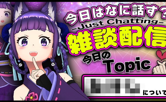 雑談配信サムネイル