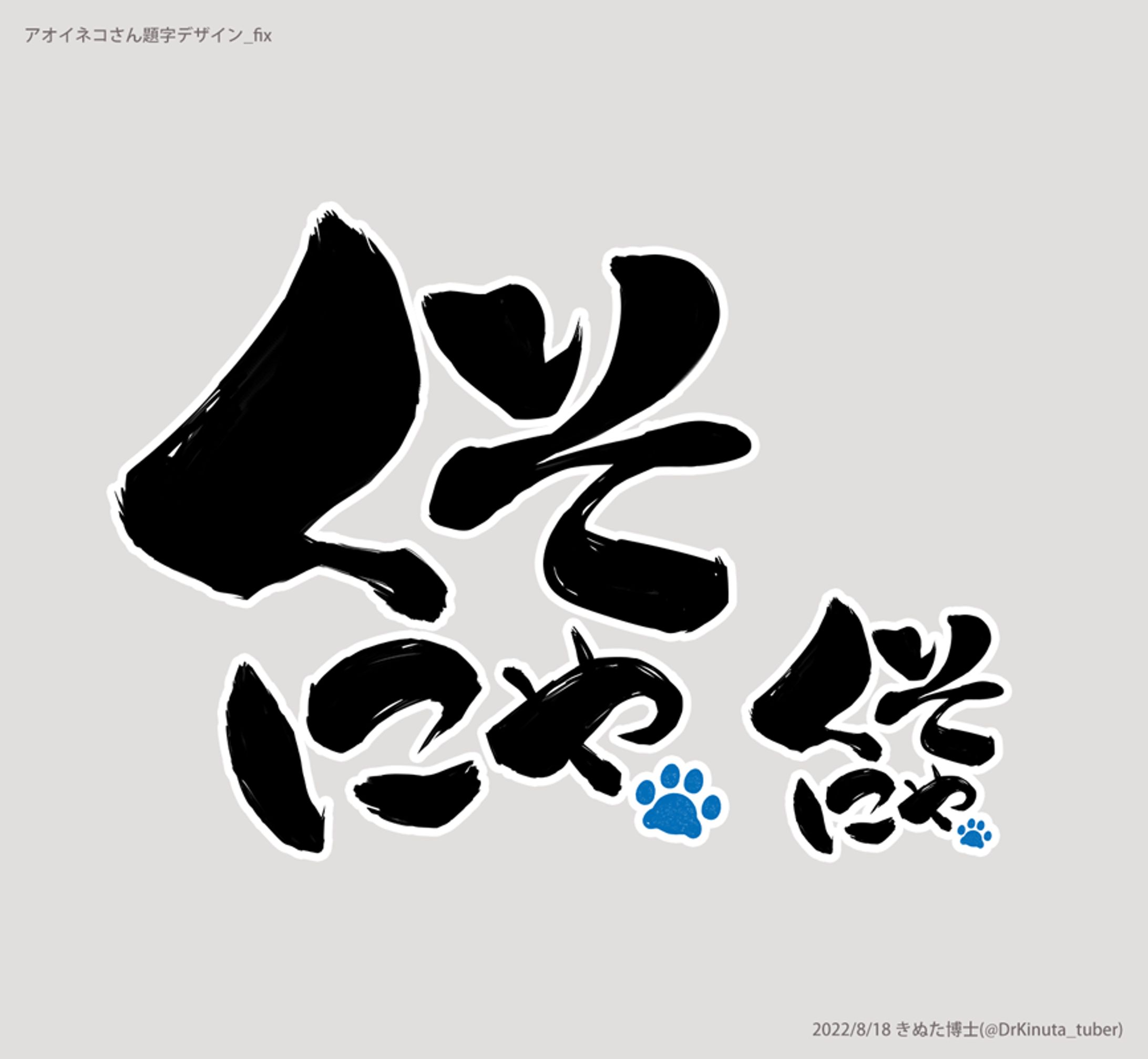 アオイネコさん題字デザイン-1