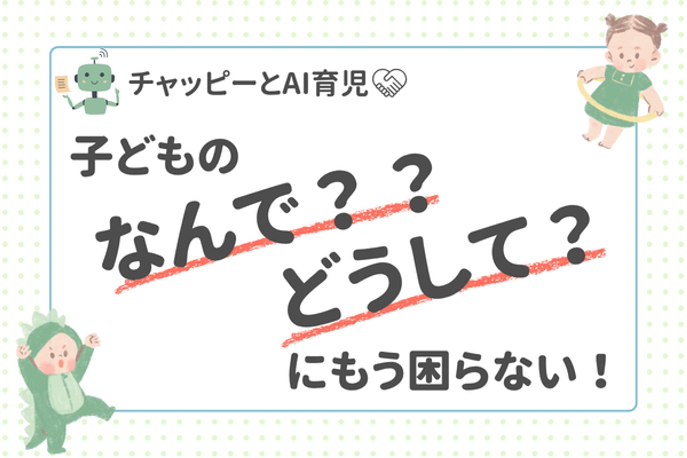 【自主制作】ブログアイキャッチ/子どものなんで？どうして？？にもう困らない-1