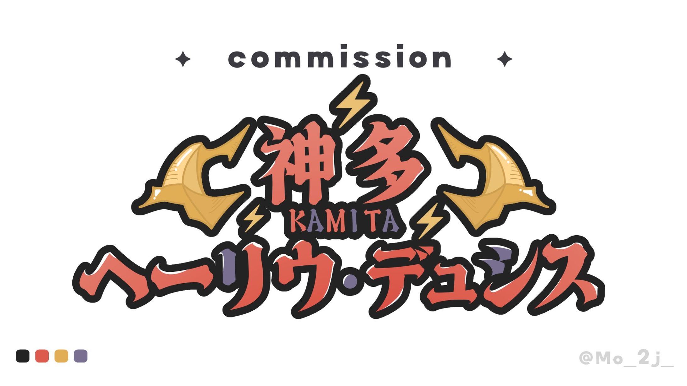 ネームロゴ / 神多ヘーリウ・デュシス さま-1