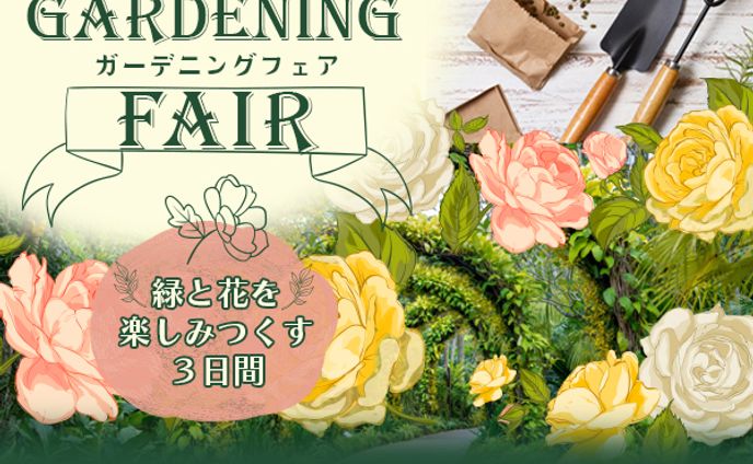 「Gardening Fair」ガーデニングフェア告知バナー