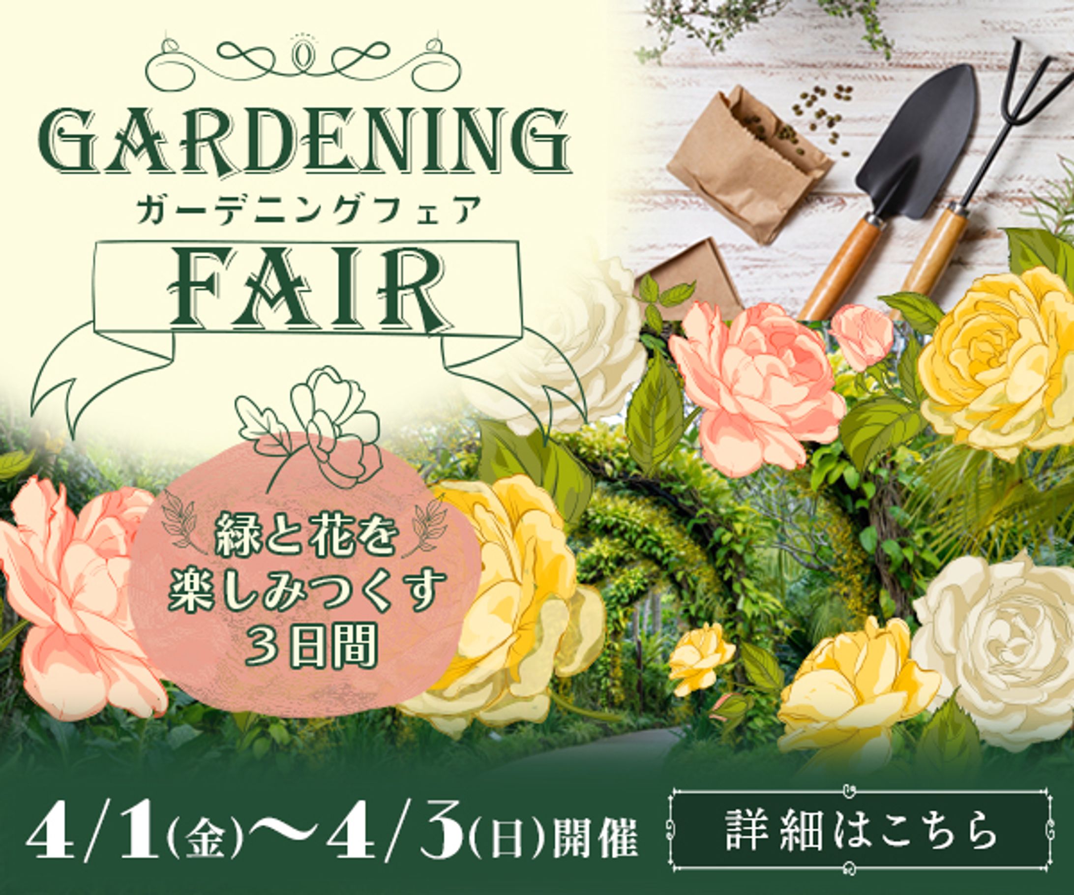 「Gardening Fair」ガーデニングフェア告知バナー-1