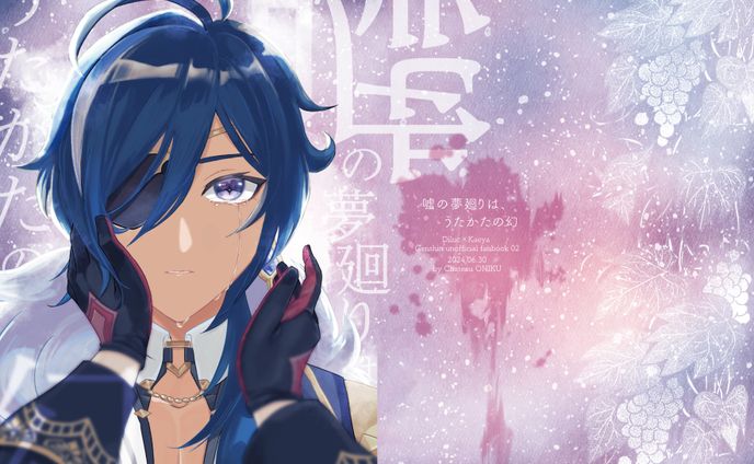 嘘の夢廻りはうたかたの幻