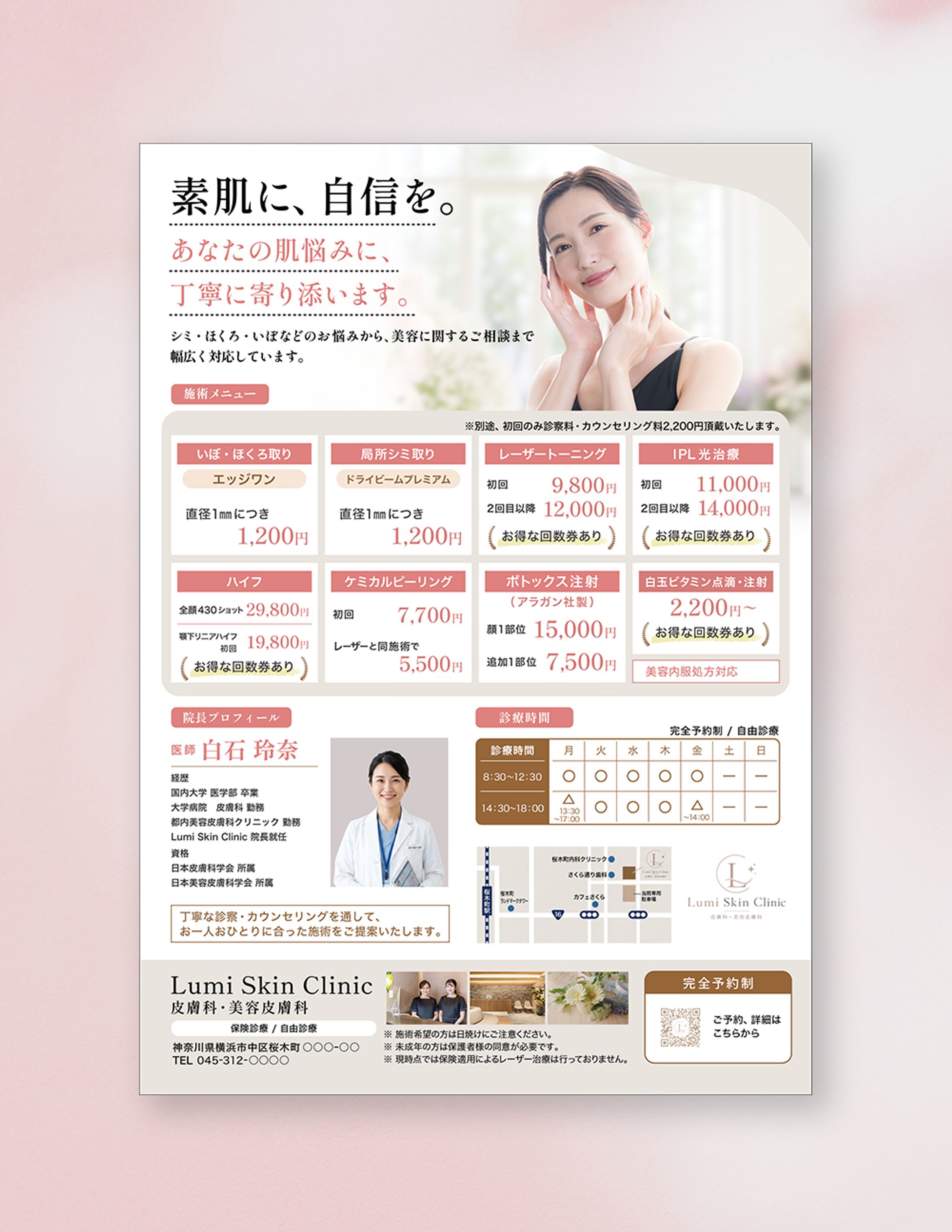 チラシ「美容皮膚科クリニック」-1