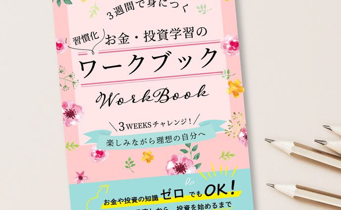 お金・投資学習の習慣化ワークブック表紙
