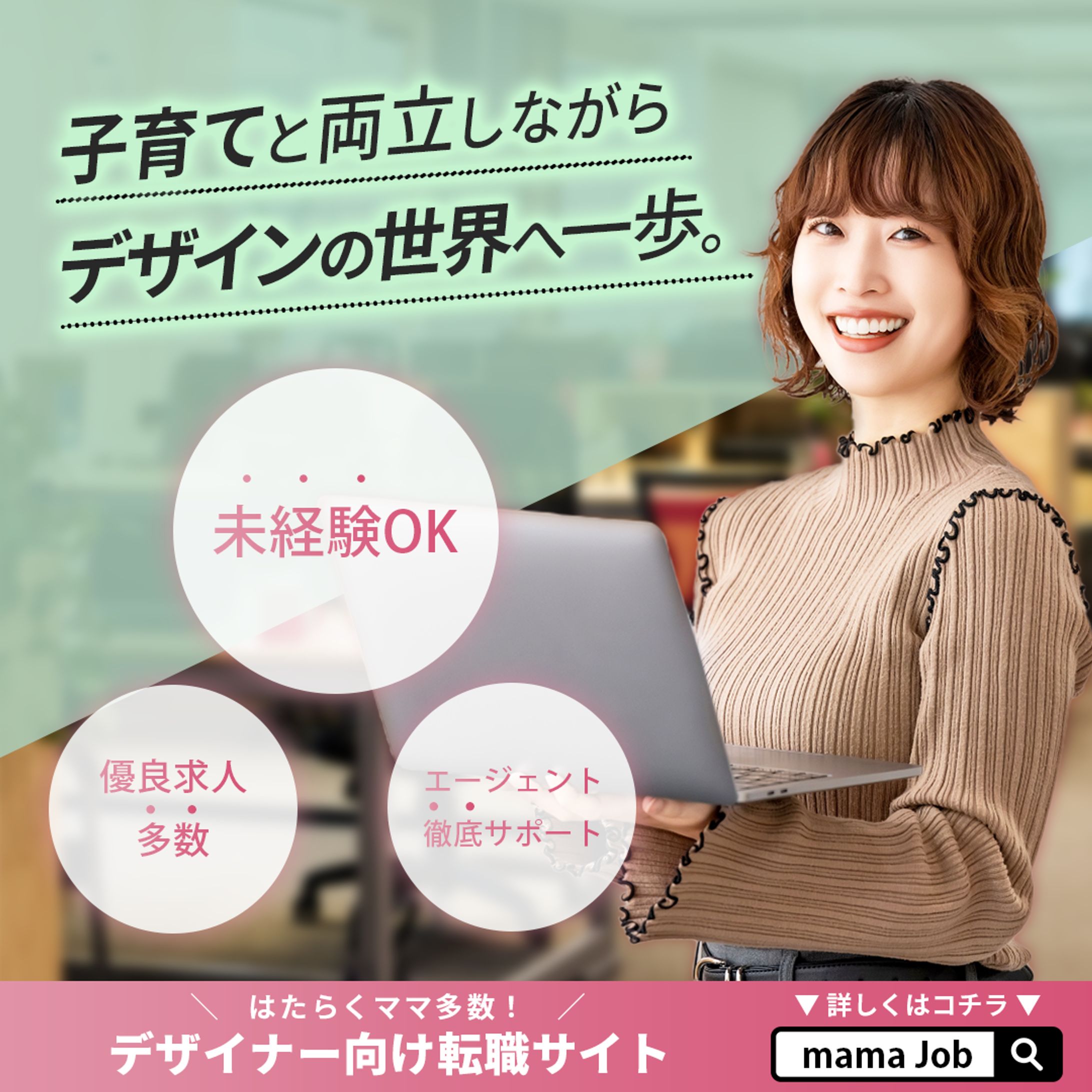 【バナー】ママデザイナー向け転職サイト-1