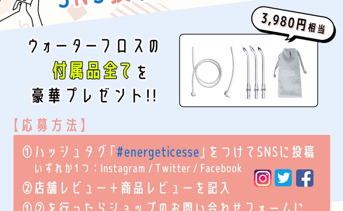 SNS投稿キャンペーン