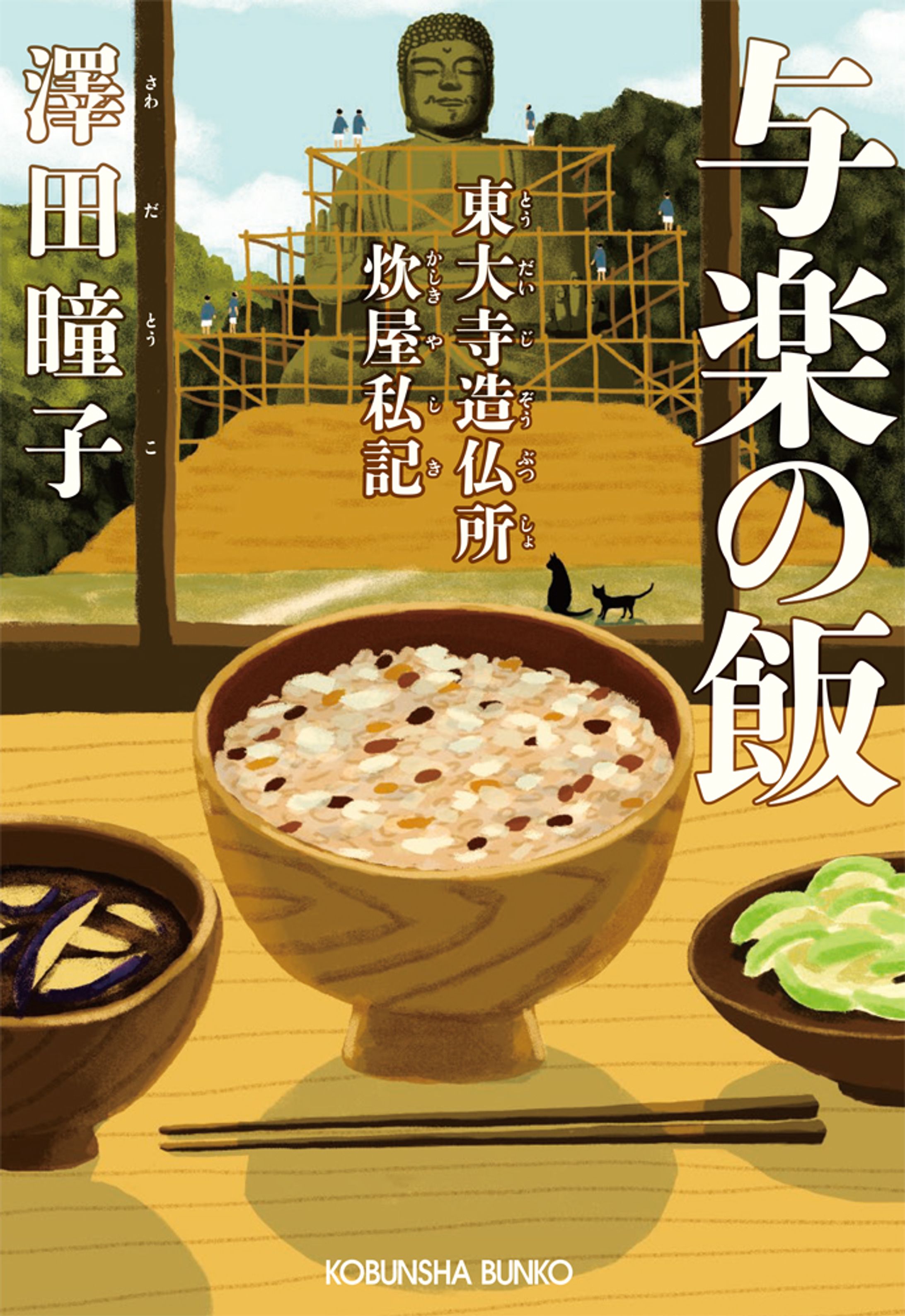 「与楽の飯 〜東大寺造仏所炊屋私記」-1