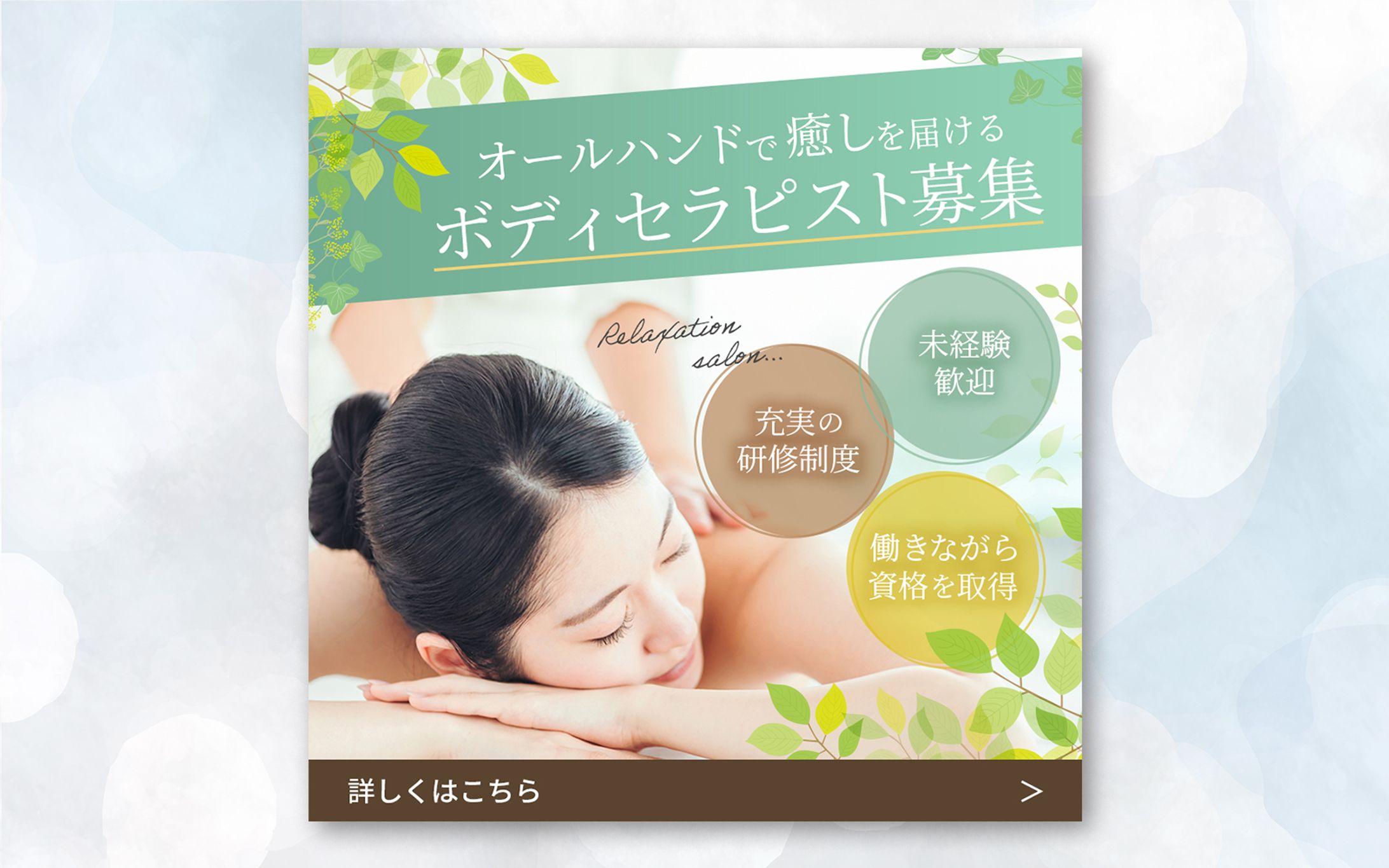 【求人バナー】ボディセラピスト求人バナー-1